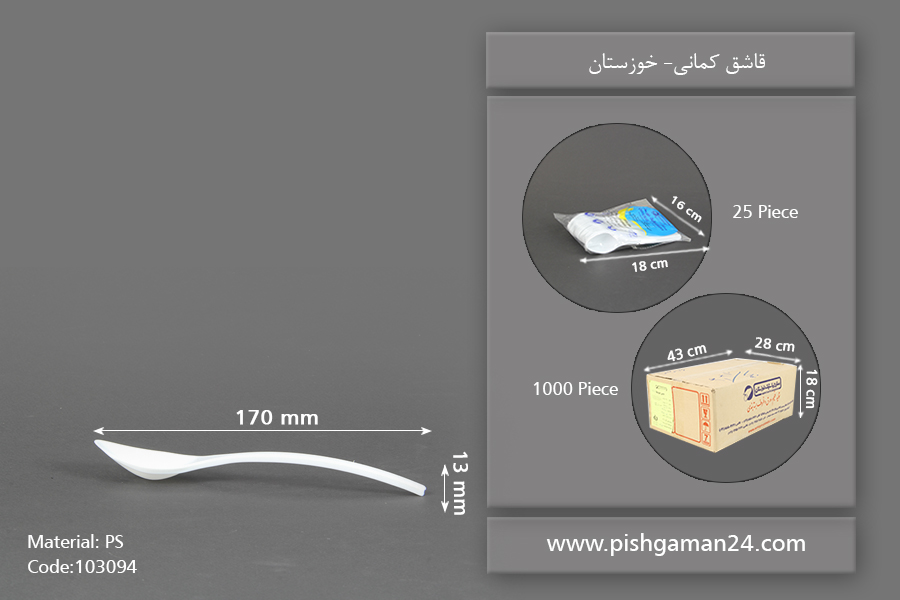 قاشق کمانی - صنایع پلاستیک خوزستان