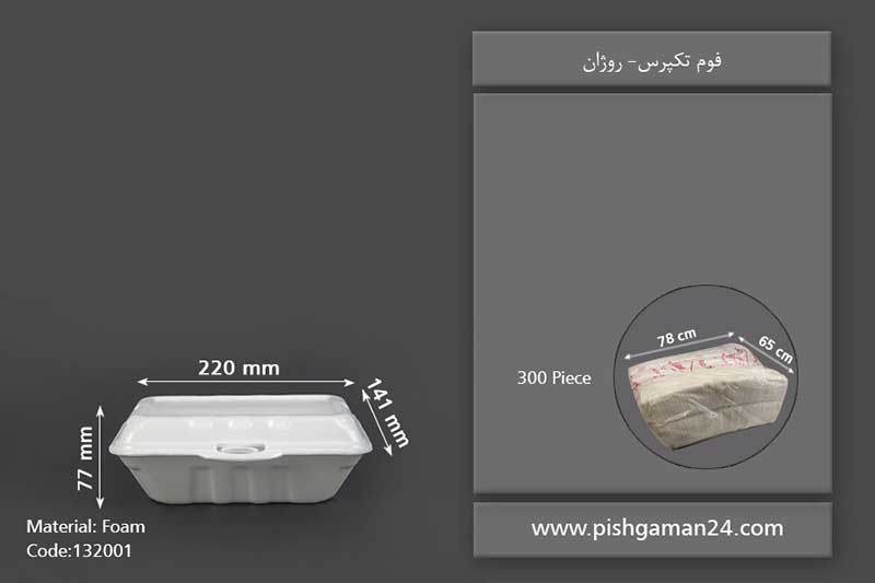 فوم تک پرس - ظروف یکبار مصرف روژان