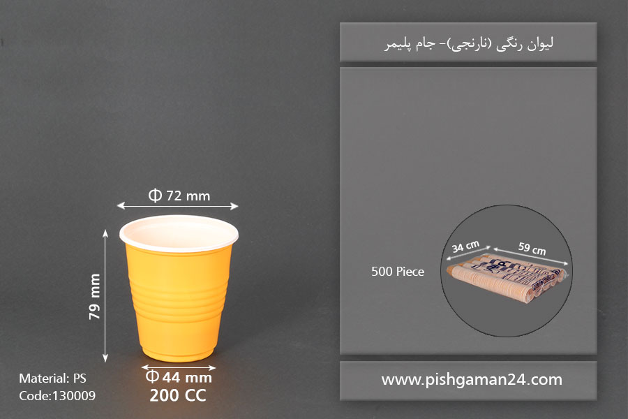 لیوان pp رنگی نارنجی 200cc - ظرف یکبار مصرف جام پلیمر