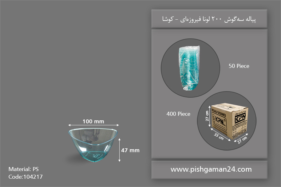 پیاله سه گوش آبی 200 لونا - ظروف یکبار مصرف کوشا