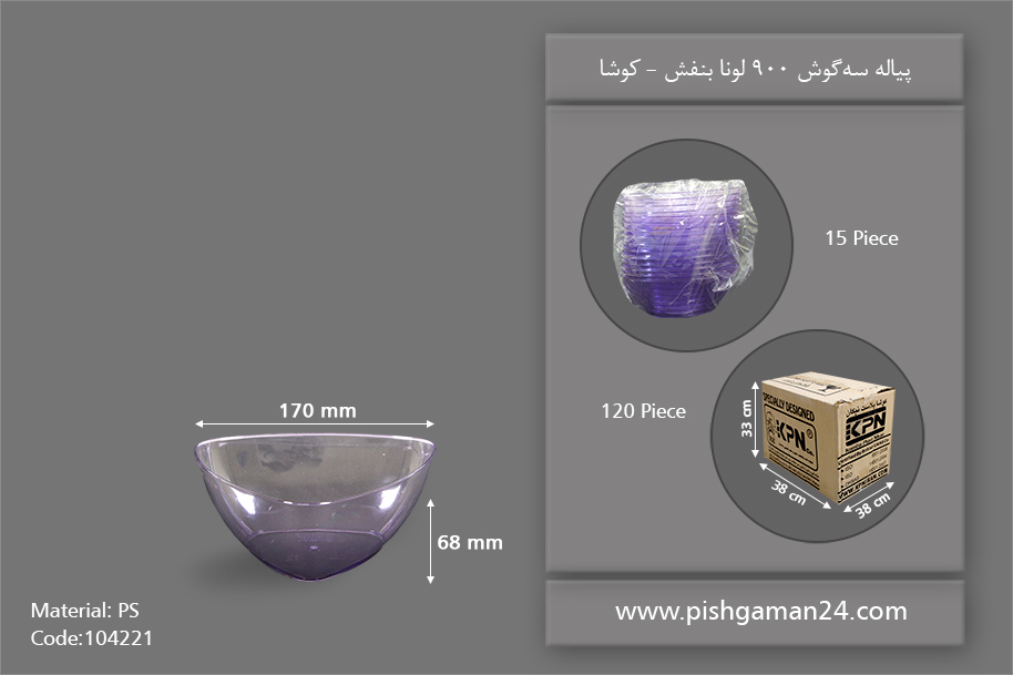 پیاله سه گوش بنفش 900 لونا - ظروف یکبار مصرف کوشا