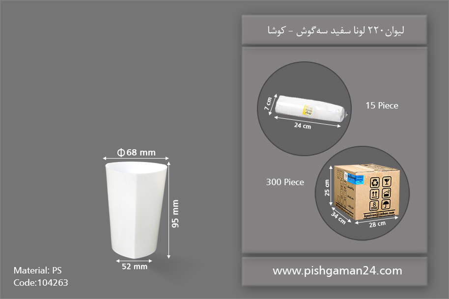 لیوان 220cc لونا سفید سه گوش - ظروف یکبار مصرف کوش