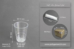 لیوان اسپشیال ساده 220cc- کوشا