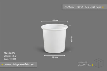 لیوان دوبل کوتاه 350cc - 4.5gr - ظرف یکبار مصرف پیشگامان