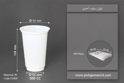 لیوان سفید 500cc - pp - لیوان یکبار مصرف احدی