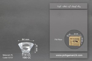 پیاله کوچک گرد 100cc شفاف-کوشا