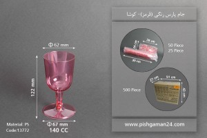 جام پارس رنگی140cc- قرمز-کوشا