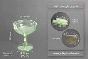 جام روژین رنگی300cc- سبز-کوشا