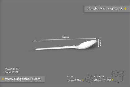 قاشق کاج سفید - ظروف یکبار مصرف طب پلاستیک