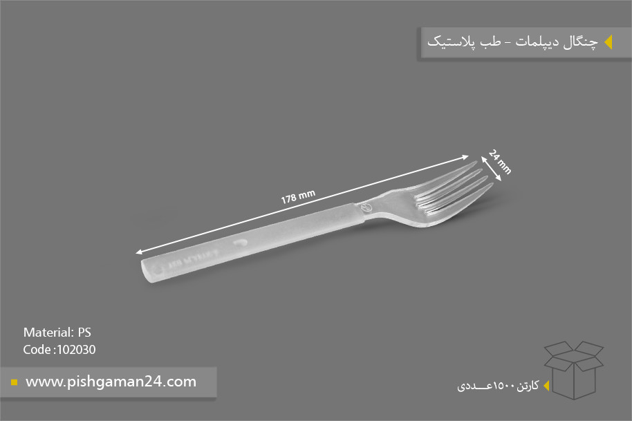 چنگال دیپلمات - ظروف یکبار مصرف طب پلاستیک