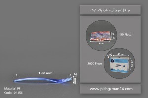 چنگال موج آبی- طب پلاستیک