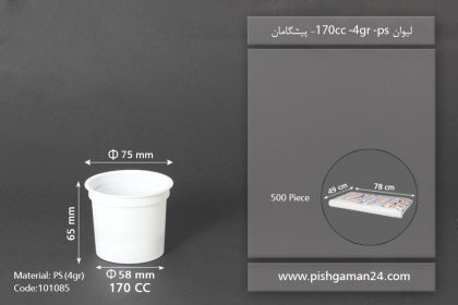 لیوان 170cc - 4gr - ps - ظروف یکبار مصرف پیشگامان