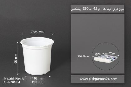 لیوان دوبل کوتاه 350cc - ps - 4.5gr - ظروف یکبار مصرف پیشگامان