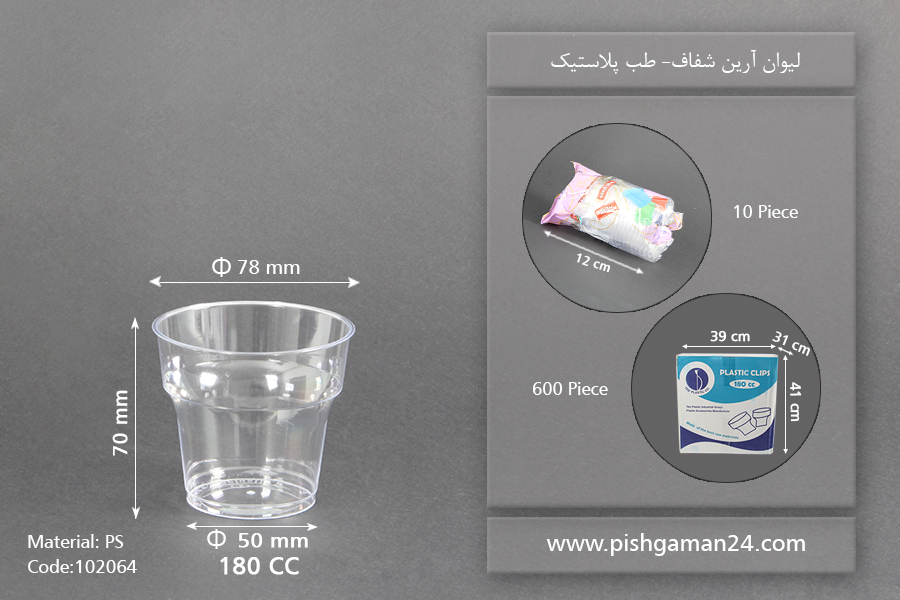 لیوان آرین 180cc شفاف - ظروف یکبار مصرف طب پلاستیک