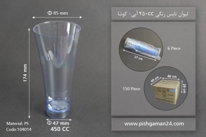 لیوان نایس رنگی450cc- آبی-کوشا