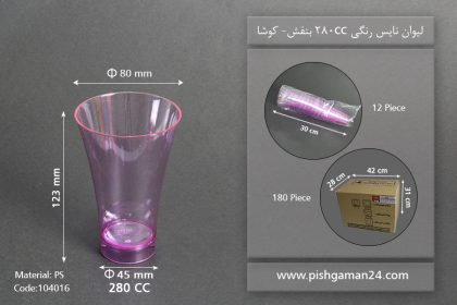 لیوان نایس رنگی280cc- بنفش-کوشا