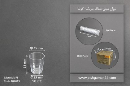 لیوان مینی بیرنگ 50cc-کوشا