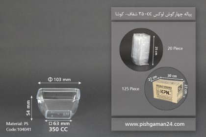 پیاله لوکس شفاف 350cc - ظروف یکبار مصرف کوشا