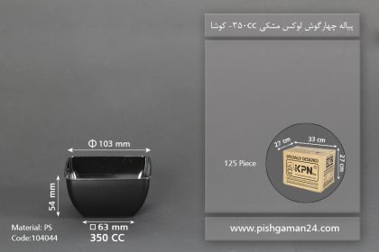 پیاله چهارگوش لوکس 350cc مشکی - ظروف یکبار مصرف کوشا