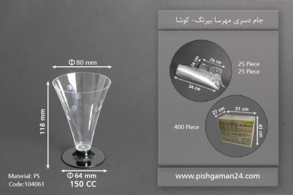 جام مهرسا دسری بیرنگ150cc-کوشا