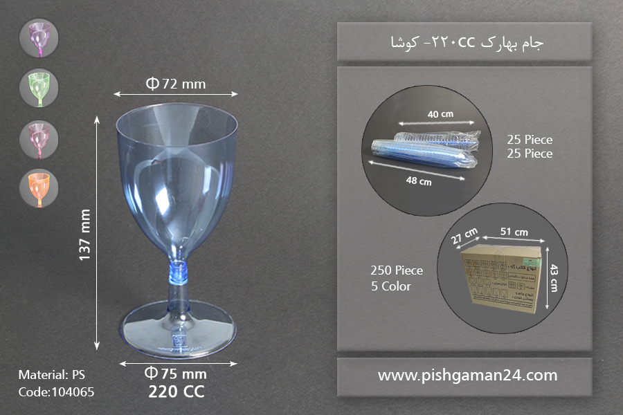 جام بهارک رنگی 220cc - کوشا