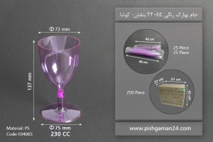 جام بهارک رنگی220cc- بنفش-کوشا
