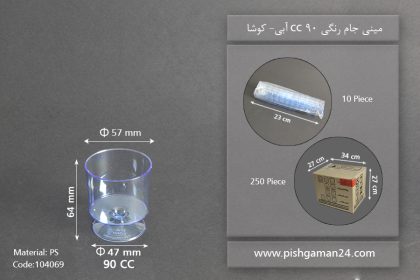 مینی جام رنگی 90cc- آبی-کوشا