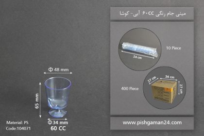 مینی جام رنگی 60cc- آبی-کوشا