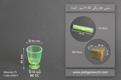 مینی جام رنگی 60cc- سبز-کوشا