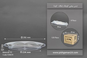 دیس بیضی کوچک شفاف -کوشا