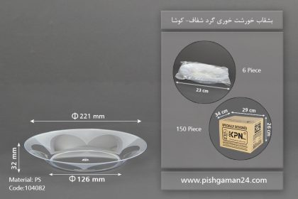 بشقاب خورشت خوری شفاف - ظروف یکبار مصرف کوشا