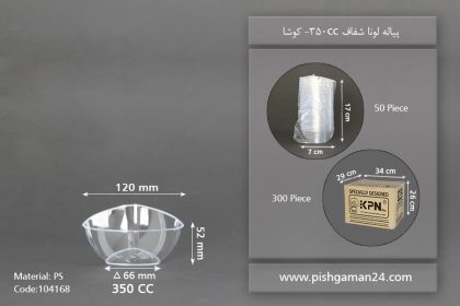 پیاله لونا 350cc شفاف - ظروف یکبار مصرف کوشا