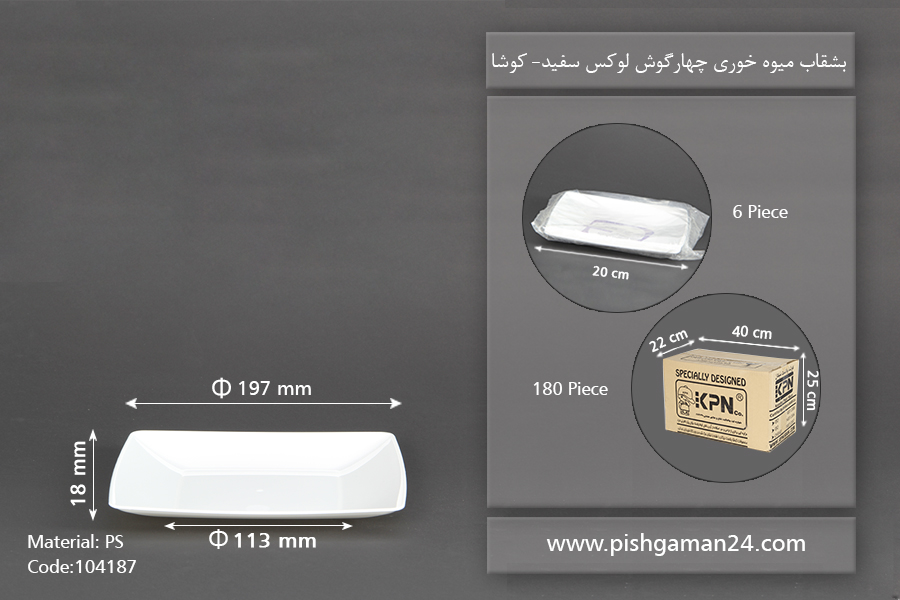 بشقاب میوه خوری چهارگوش سفید لوکس -کوشا