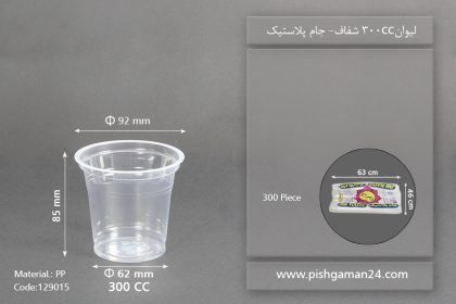 لیوان شفاف 300cc - PP - ظرف یکبار مصرف جام پلاستیک
