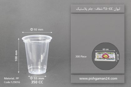 لیوان شفاف 350cc - pp - ظرف یکبار مصرف جام پلاستیک