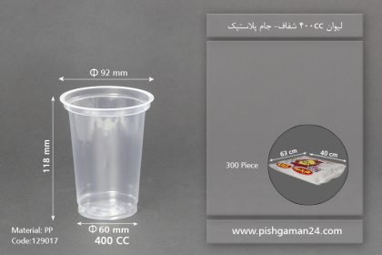 لیوان شفاف 400cc - pp - ظرف یکبار مصرف جام پلاستیک