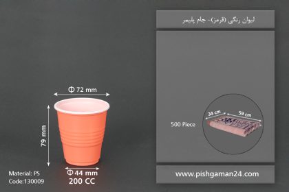 لیوان pp رنگی قرمز 200cc - ظرف یکبار مصرف جام پلیمر