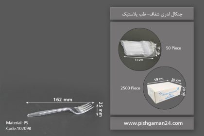 چنگال لدرلی شفاف - ظروف یکبار مصرف طب پلاستیک