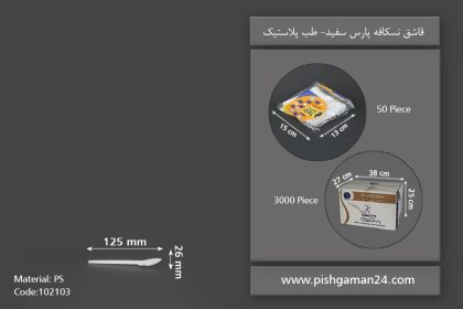 قاشق نسکافه پارس سفید - ظروف یکبار مصرف طب پلاستیک