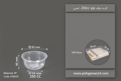 کاسه شفاف 250cc pp - کاسه یکبار مصرف احدی