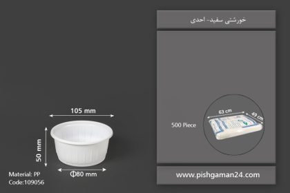 خورشتی سفید pp - خورشتی یکبار مصرف احدی