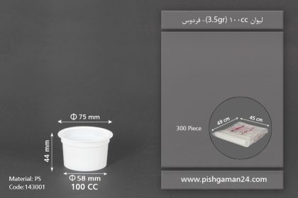 لیوان 100cc - 3.5gr - ps - ظروف یکبار مصرف فردوس پلیمر