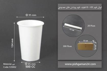 لیوان 500cc - ظرف یکبار مصرف فوم پوششهای مصنوعی