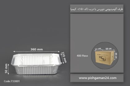 ظرف آلومینیومی دوپرس با درب - ظروف یکبار مصرف کیمیا