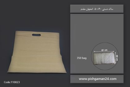 ساک دستی 40 × 50 - ساک دستی یکبار مصرف اصفهان مقدم