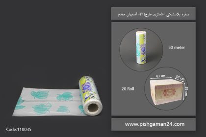 سفره پلاستیکی 50 متری طرح 3 - سفره یکبار مصرف اصفهان مقدم