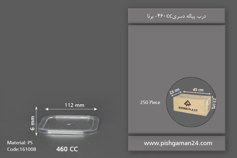 درب پیاله 460cc - ظرف یکبار مصرف برنا