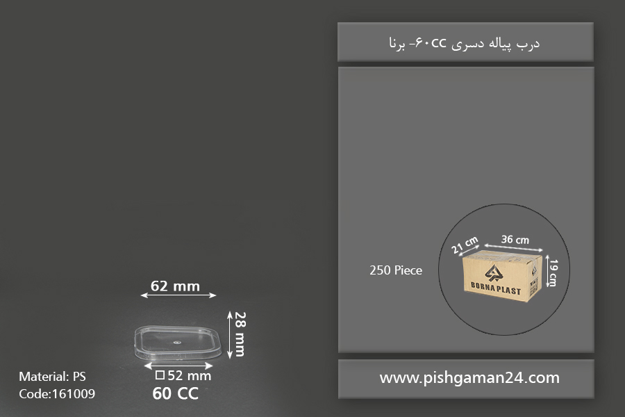 درب پیاله دسری 60cc -برنا