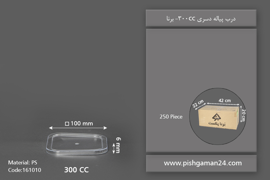 درب پیاله 300cc - ظرف یکبار مصرف برنا