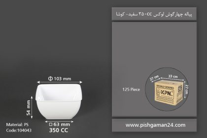 پیاله چهارگوش لوکس 350cc سفید - ظروف یکبار مصرف کوشا